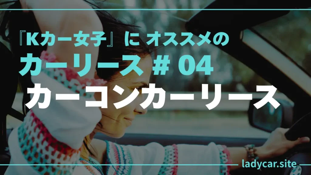 Kカー女子オススメのカーリース-：カーコンカーリース