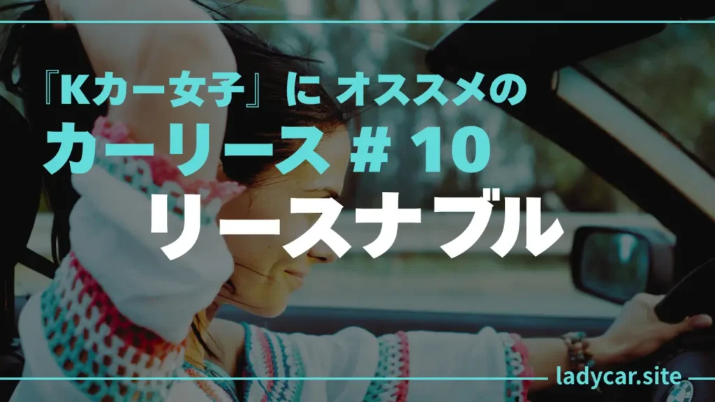 Kカー女子オススメのカーリース-：リースナブル