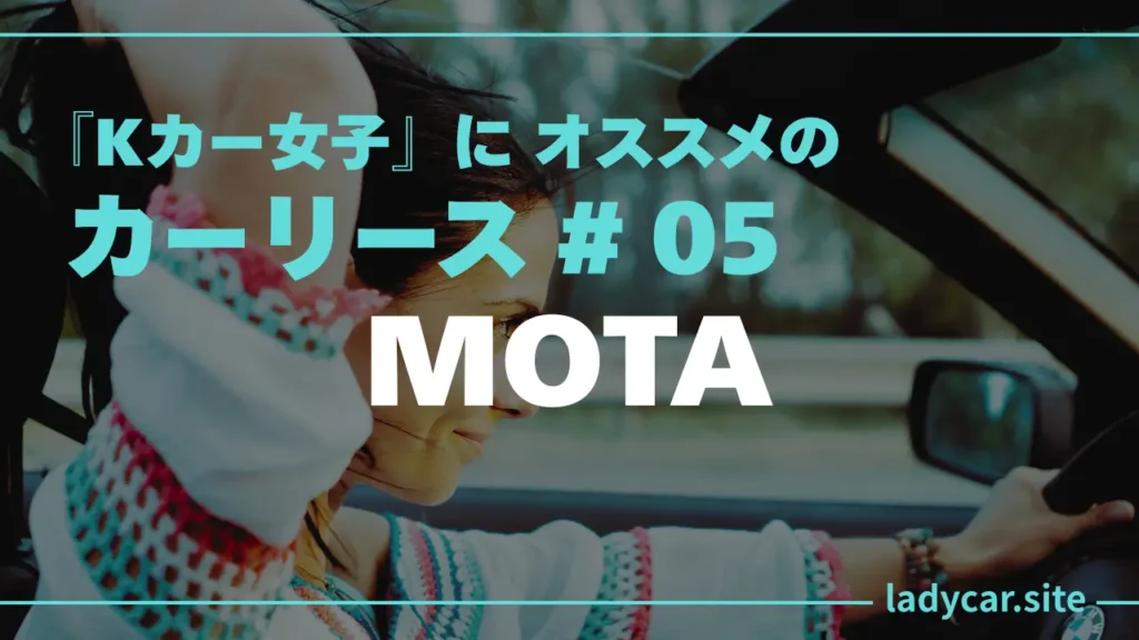 Kカー女子オススメのカーリース-：MOTA