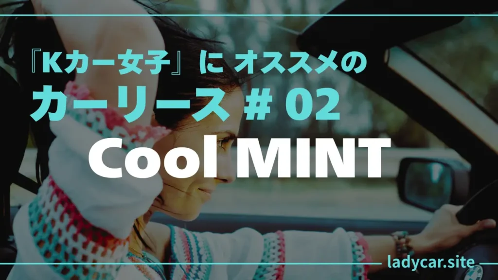 Kカー女子オススメのカーリース-：Cool-MINT
