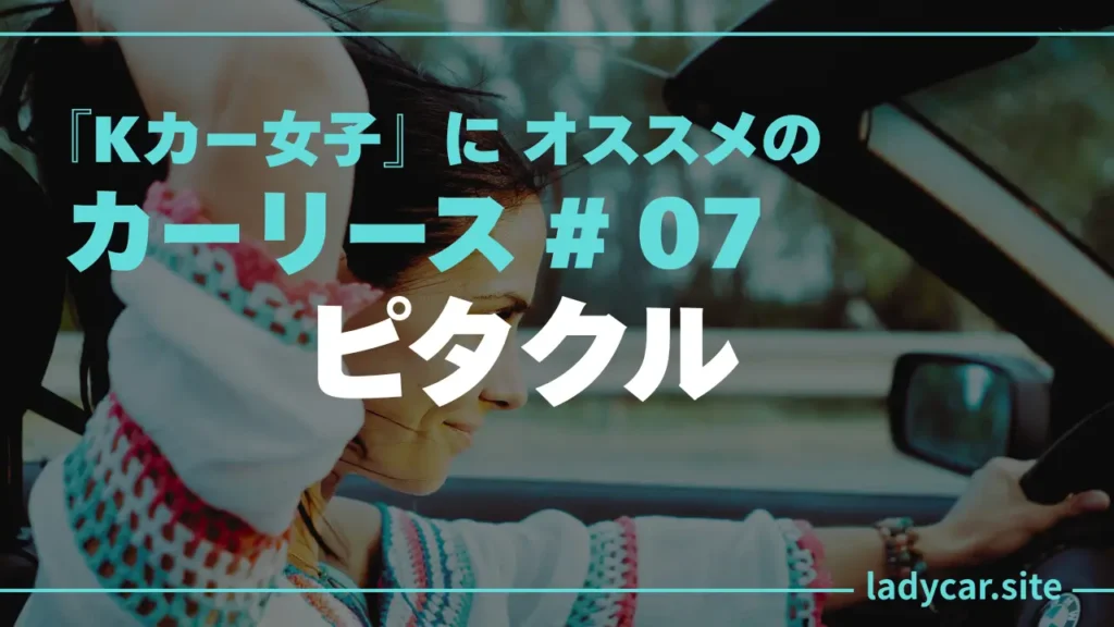 Kカー女子オススメのカーリース-：ピタクル